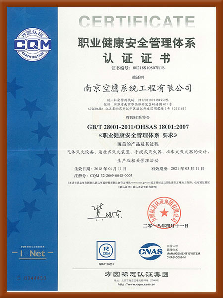 職業健康安全管理體系認證證書